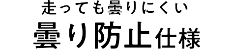 走っても曇りにくい曇り防止仕様