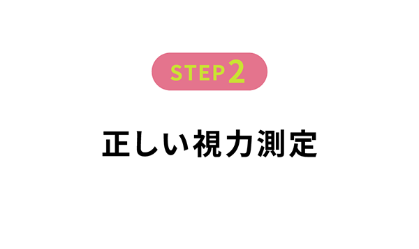 正しい視力測定