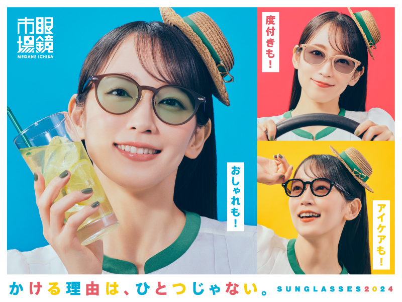 【未使用に近い】眼鏡市場　サングラス かける理由は、ひとつじゃない。SUNGLASSSES2024 | 眼鏡市場