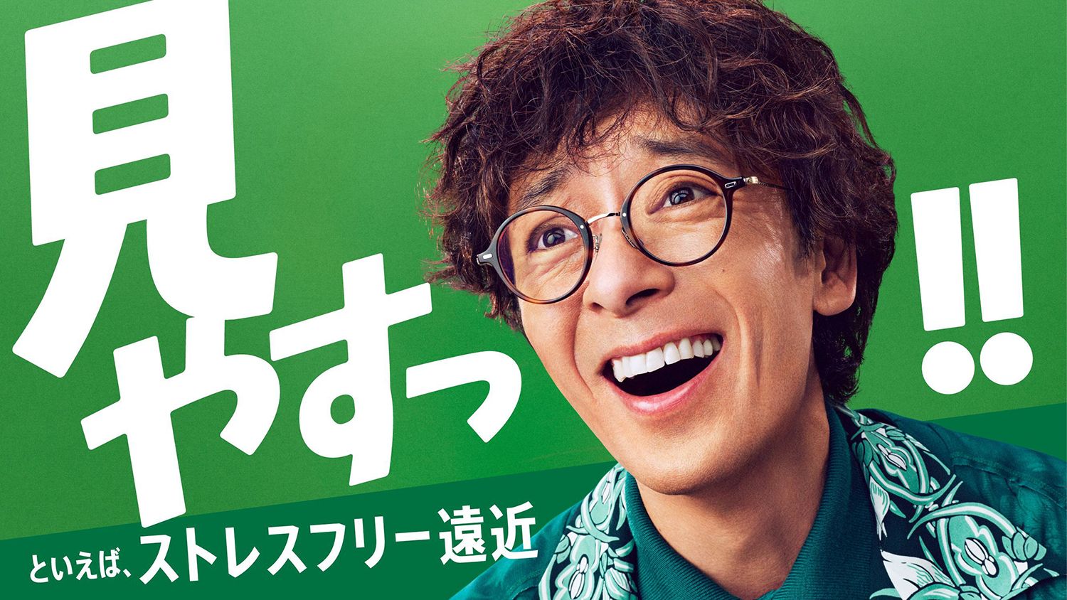 TVCM | ストレスフリー遠近「見やすっ」篇