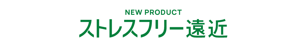ストレスフリー遠近