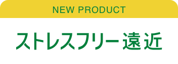 ストレスフリー遠近