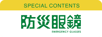 SPECIAL CONTENTS 防災眼鏡