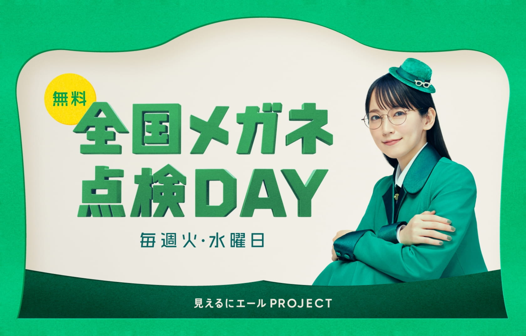 全国メガネ点検DAY