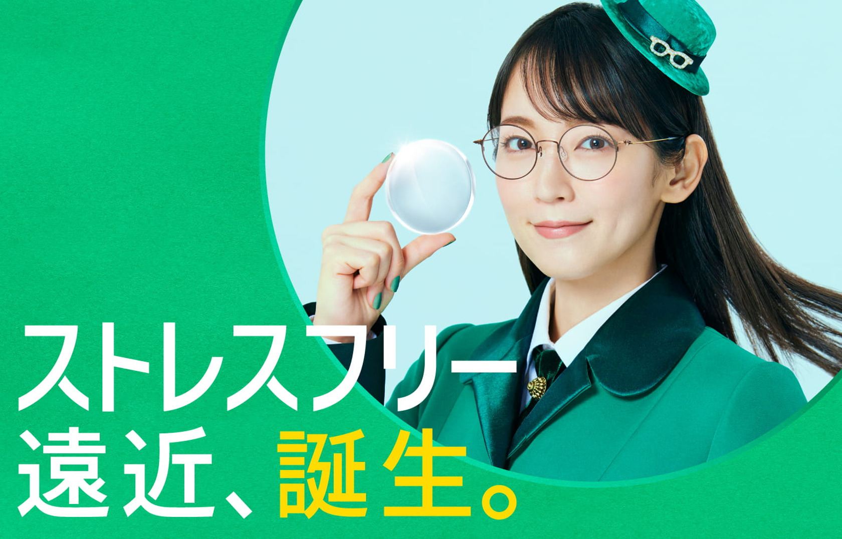 ストレスフリー遠近、誕生