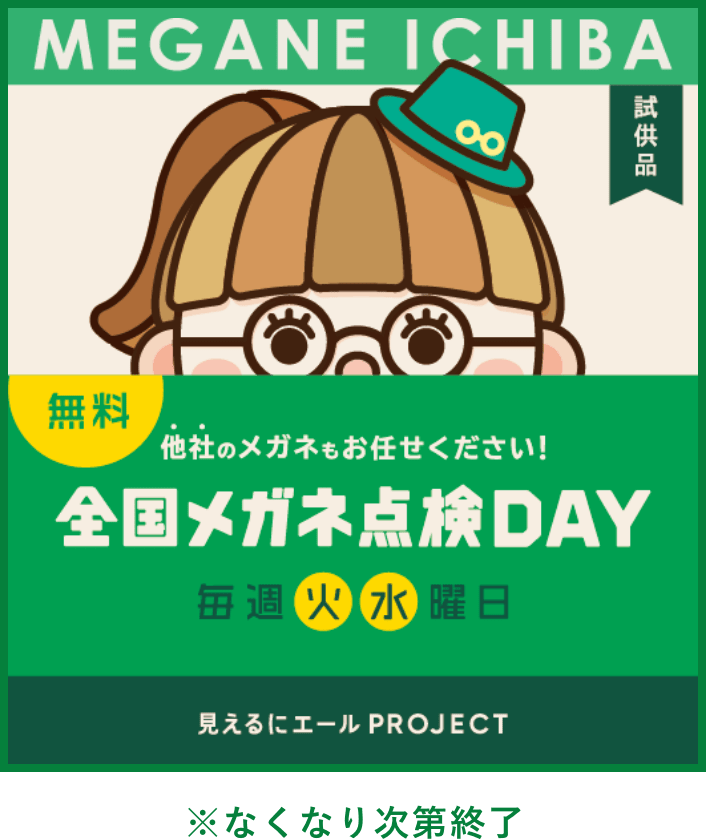 全国メガネ点検DAY 毎週火・水曜日 無料 5/20(火)開始