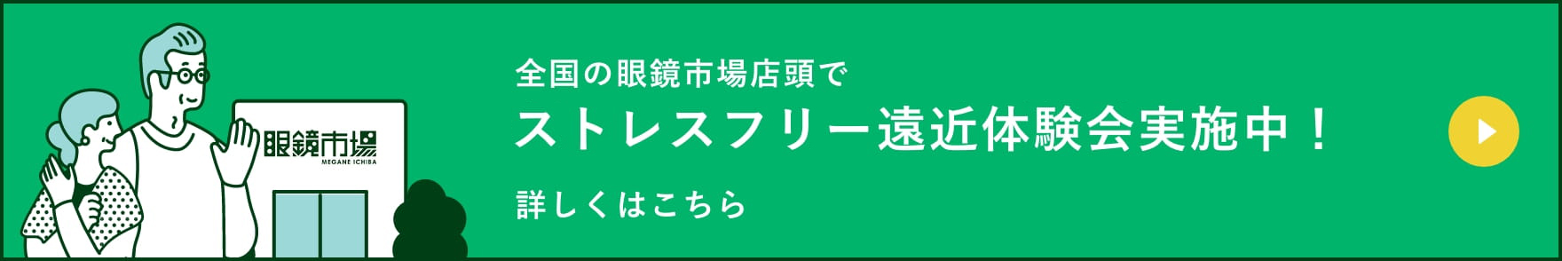 全国の眼鏡市場店頭でストレスフリー遠近体験会実施中！ 詳しくはこちら