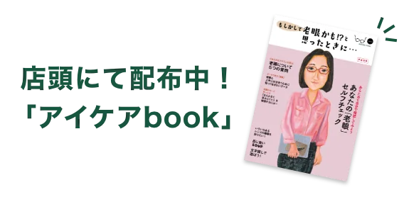 店舗にて配布中！「アイケアbook」