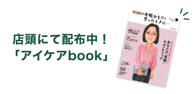 店舗にて配布中！「アイケアbook」
