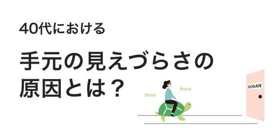 40代における手元の見えづらさの原因とは？
