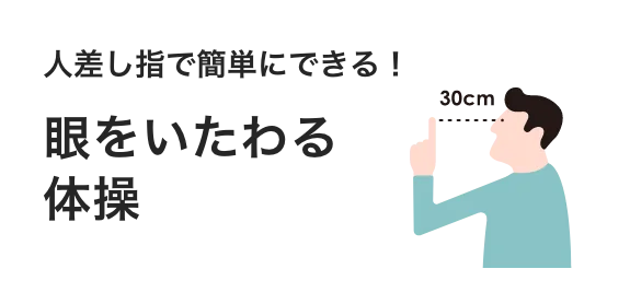 人差し指で簡単にできる！眼をいたわる体操