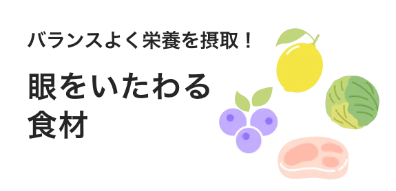 バランスよく栄養を摂取！眼をいたわる食材
