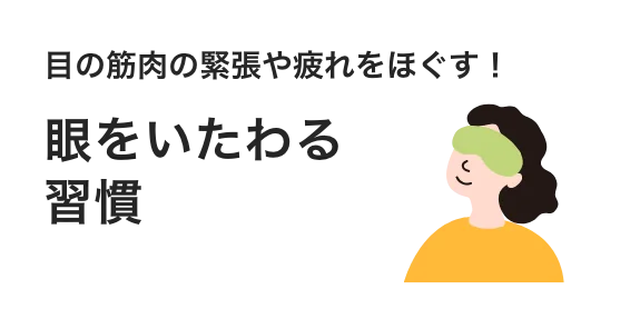 目の筋肉の緊張や疲れをほぐす！眼をいたわる習慣