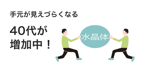 手元が見えづらくなる40代が増加中！