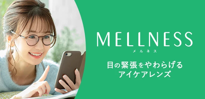 目をストレッチしてくれるメガネレンズ MELLNESS (メルネス)