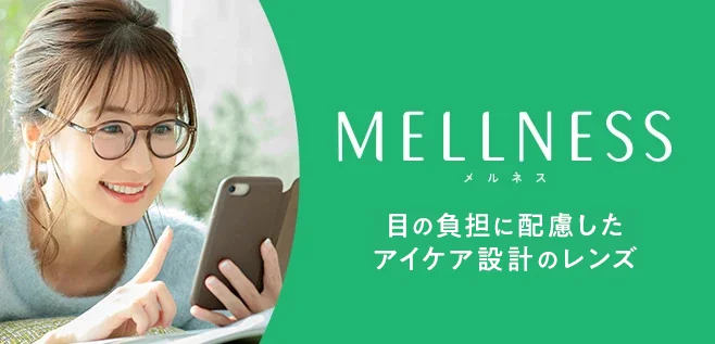 目の負担に配慮したアイケア設計のレンズ MELLNESS (メルネス)