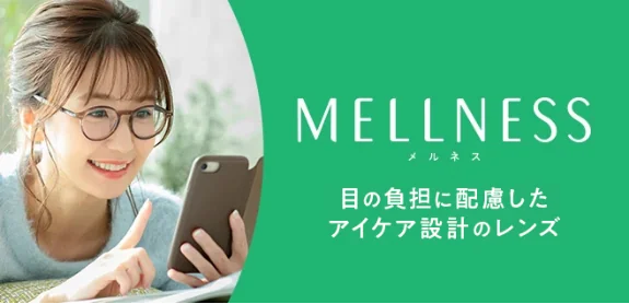 目の負担に配慮したアイケア設計のレンズ MELLNESS (メルネス)
