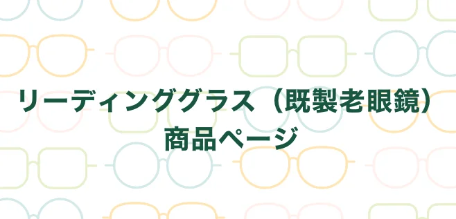 リーディンググラス（既製老眼鏡）商品ページ