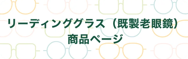 リーディンググラス（既製老眼鏡）商品ページ