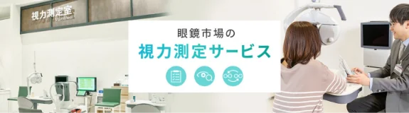 眼鏡市場の視力測定サービス