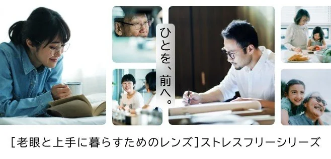『ひとを、前へ。』老眼と上手に暮らすためのレンズ「ストレスフリーシリーズ」