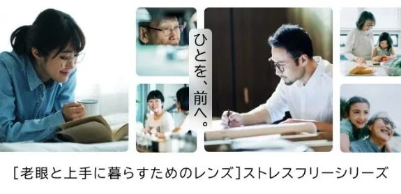 『ひとを、前へ。』老眼と上手に暮らすためのレンズ「ストレスフリーシリーズ」