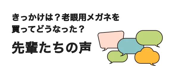 きっかけは？老眼用メガネを買ってどうなった？先輩たちの声