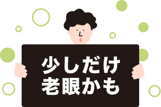 少しだけ老眼かも