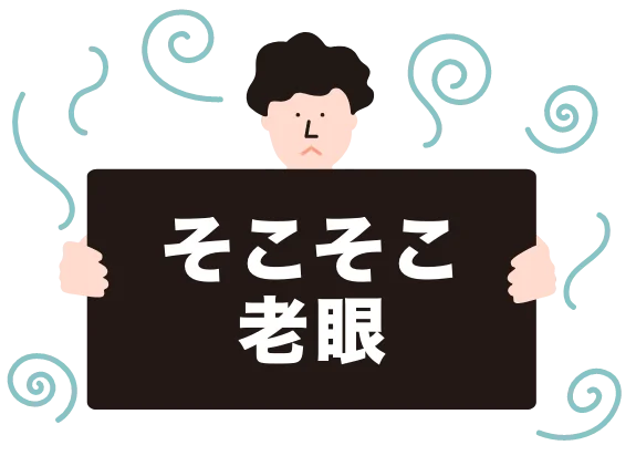 そこそこ老眼