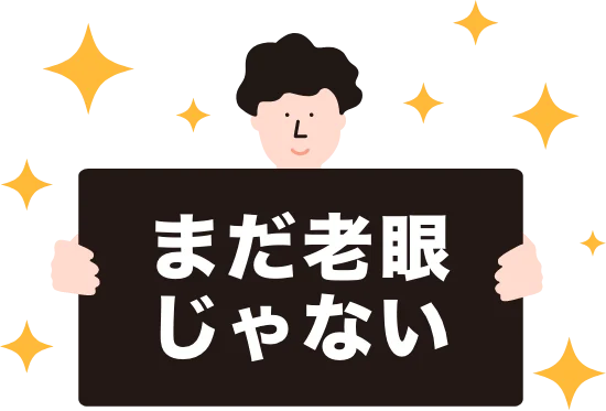まだ老眼じゃない