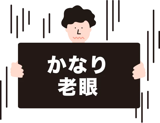 かなり老眼