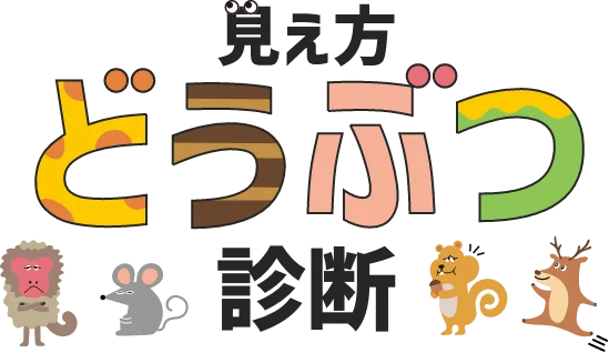 見え方どうぶつ診断