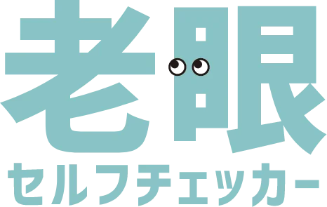 老眼セルフチェッカー