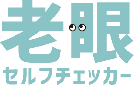 老眼セルフチェッカー