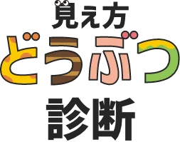 見え方どうぶつ診断
