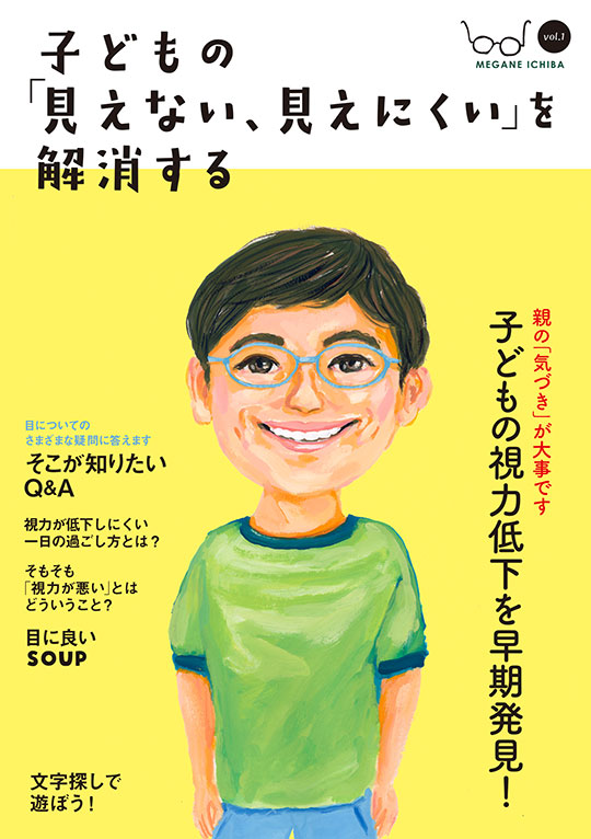 子どもの「見えない、見えにくい」を解消する