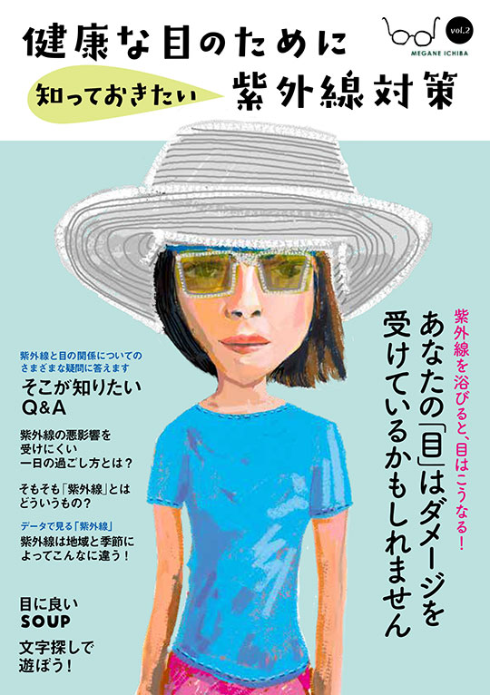 健康な目のために知っておきたい紫外線対策
