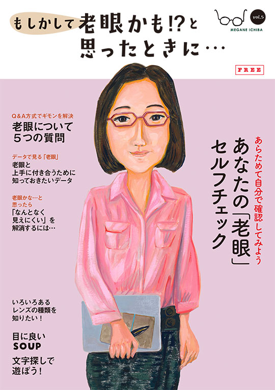 もしかして老眼かも!?と思ったときに