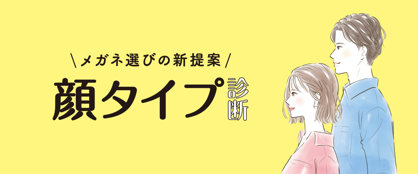 メガネ選びの新提案 顔タイプ診断