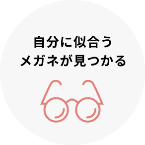 自分に似合うメガネが見つかる