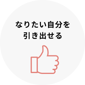 なりたい自分を引き出せる