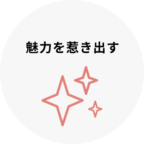 魅力を惹き出す