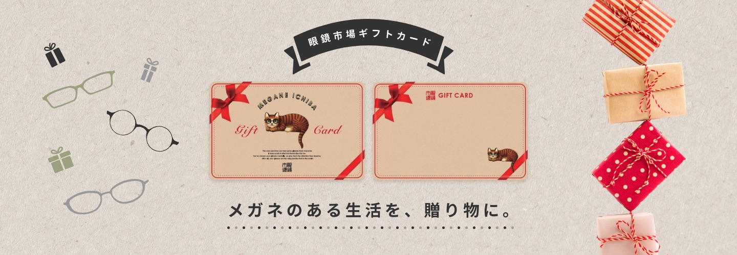 眼鏡市場ギフトカード メガネのある生活を、贈り物に。