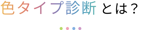 色タイプ診断とは？