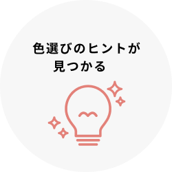 色選びのヒントが見つかる