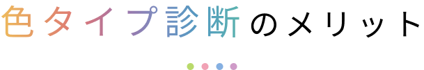 色タイプ診断のメリット