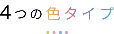 4つの色タイプ