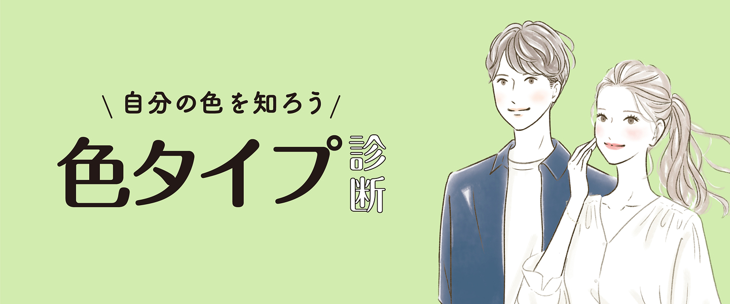 色タイプ診断
