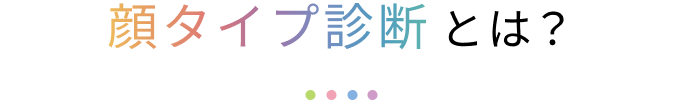 顔タイプ診断とは？
