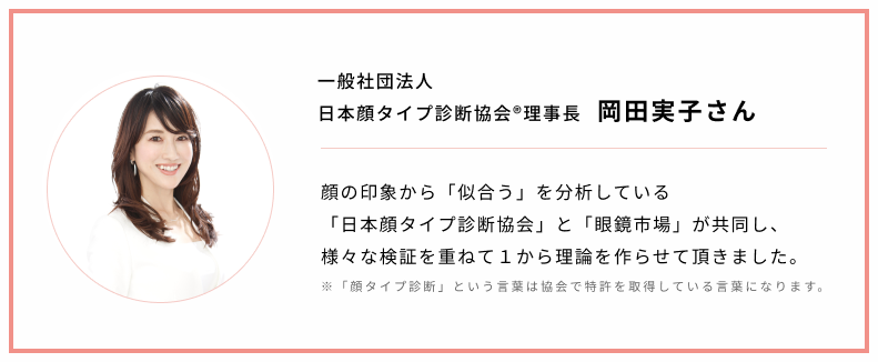 一般社団法人 日本顔タイプ診断協会理事長 岡田実子さん